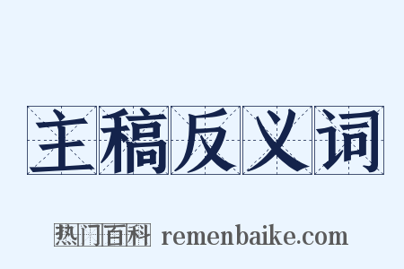 主稿反义词是什么意思的图片